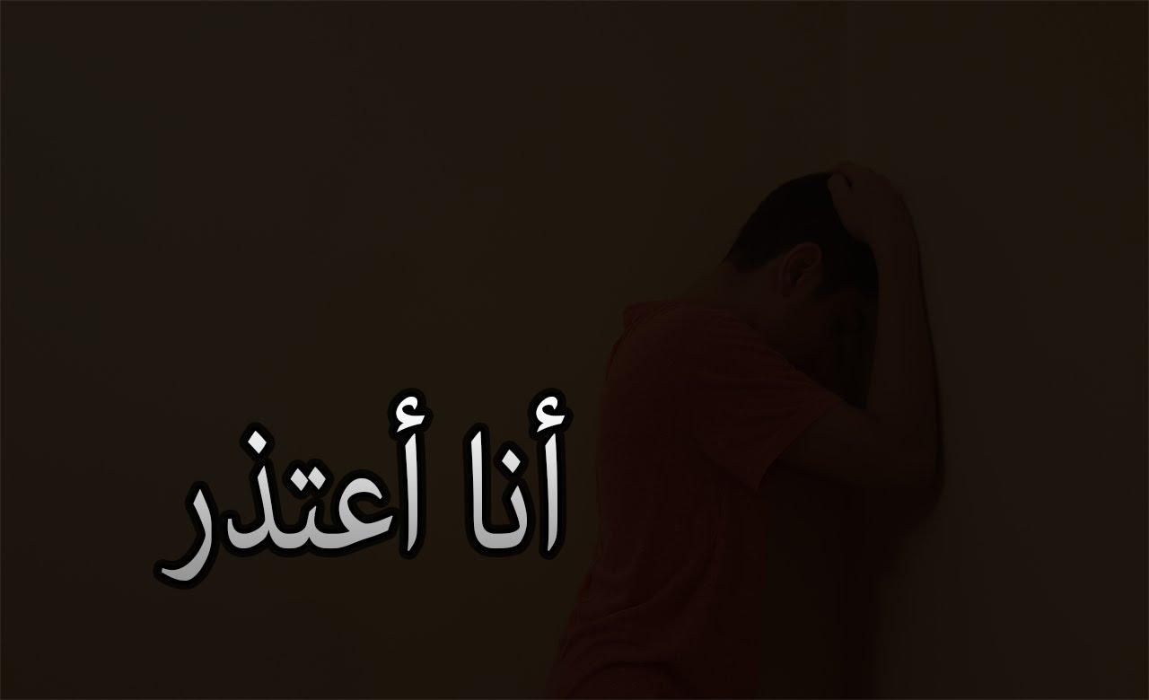 رسالة اعتذار لصديق- عبارات وشعر اعتذار للصديق 3479 4