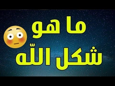 كيف شكل الله , حب الله