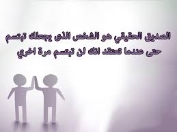 مفهوم الصداقة - الصداقة هى الحياة 4228 4