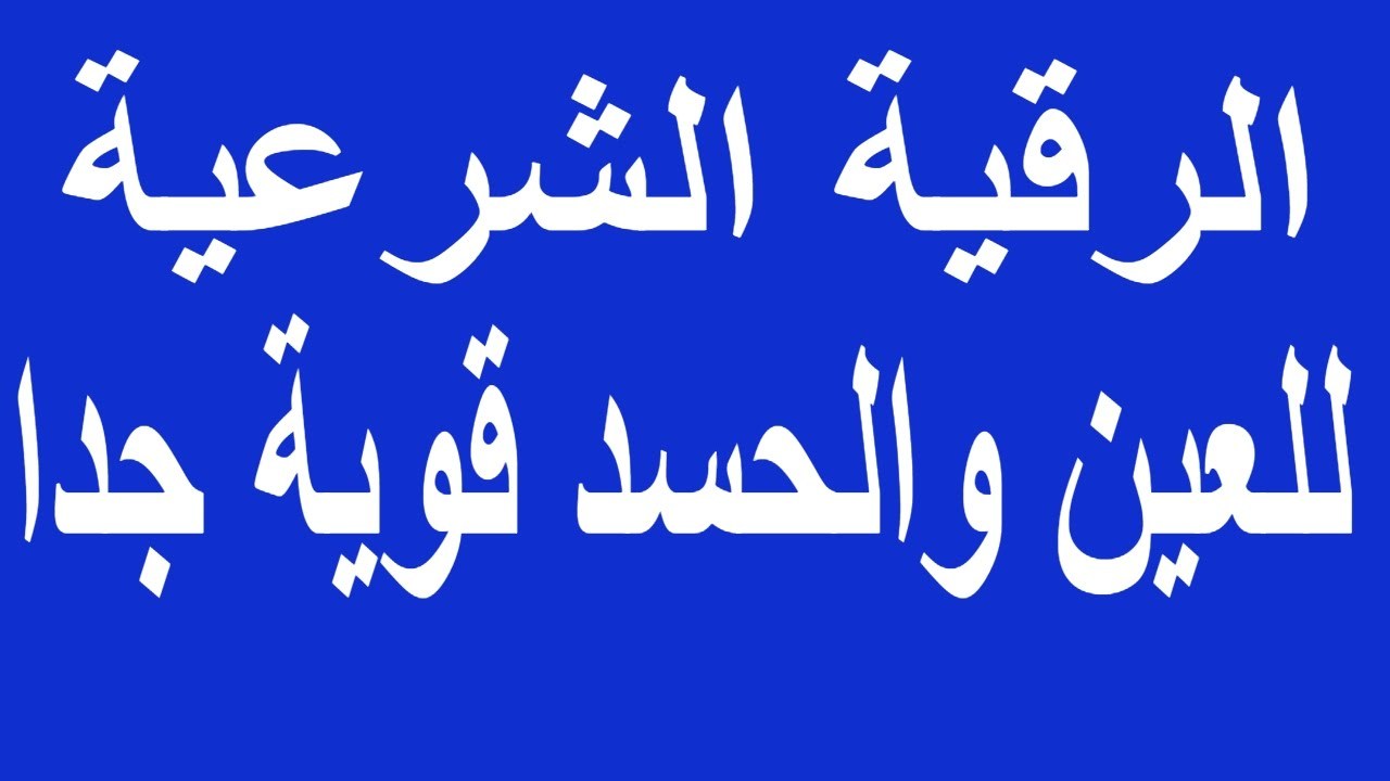 الرقية الشرعية من الحسد - ماهي طريقة عمل الرقية الشرعية للحسد 3548 2