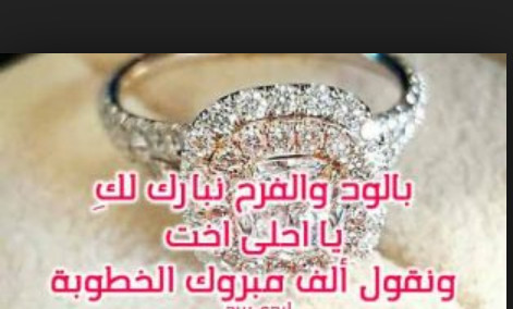 عبارات خطوبه قصيره - اجمل كلمه تهانى بالخطوبه 672 2