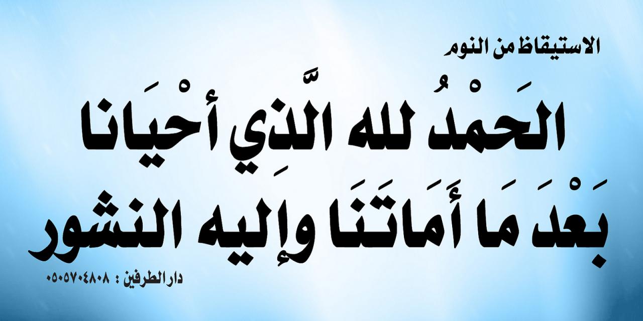 دعاء الاستيقاظ من النوم - بماذا ندعي عندما نستيقظ من النوم- 2515 2