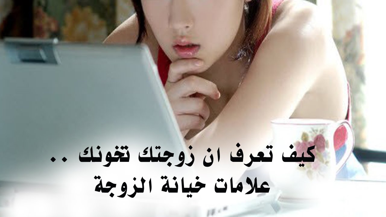 عن الخيانة الزوجية - الاسباب التى تؤدي الي الخيانة الزوجيه 11357 3