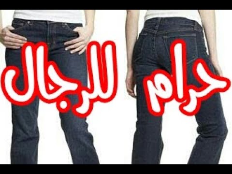 حكم لبس البنطلون للرجال 11899 1