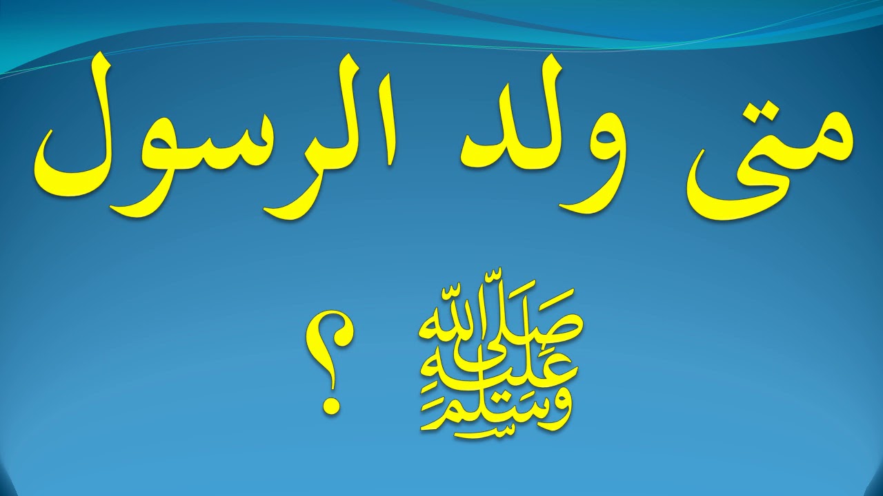 متى ولد الرسول- أين ومتى ولد الرسول 3538 1