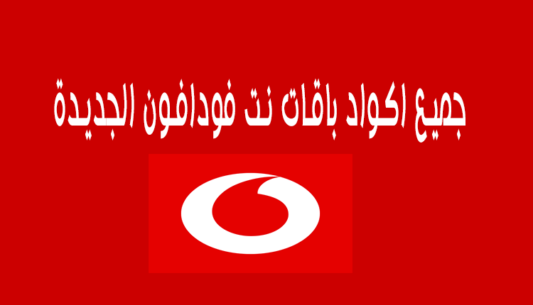 كود باقات النت فودافون , ارقام مختصره للاشتراك فى انظمه vodafone