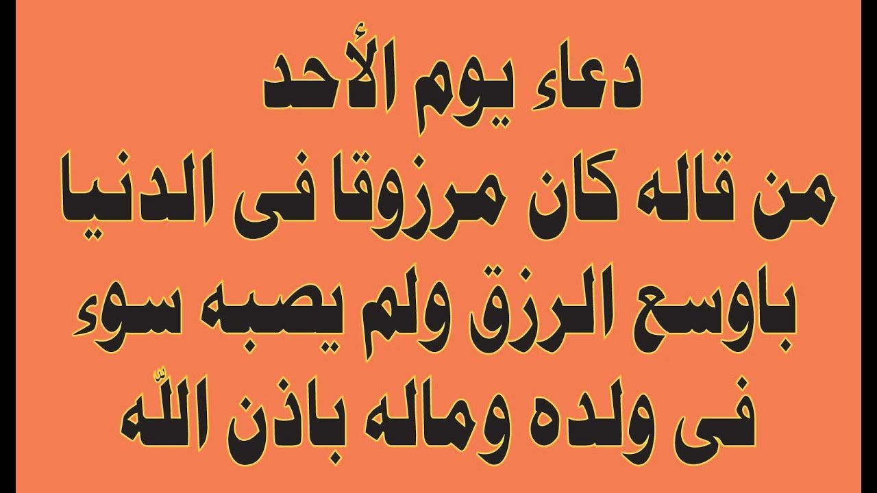 دعاء يوم الاحد , اجمل ادعية يوم الاحد