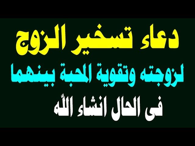 دعاء تسخير الزوج العنيد- مشكله تواجه العديد من النساء 4639 7