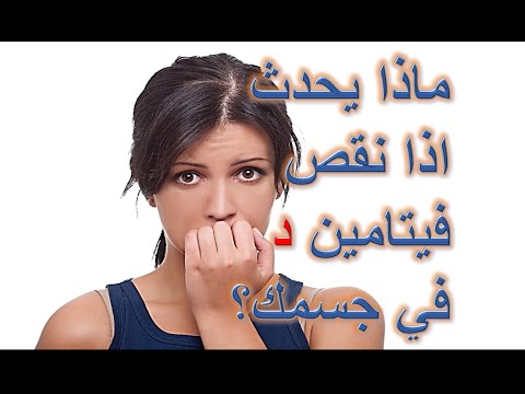 اعراض نقص فيتامين د عند النساء , تعرف علي اعراض نقص الفيتامين