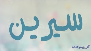 معنى اسم سيرين - معانى مميزة لاسم سيرين 2767 1