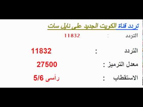 تردد قناة الكويت , تردد تشغيل قناة الكويت