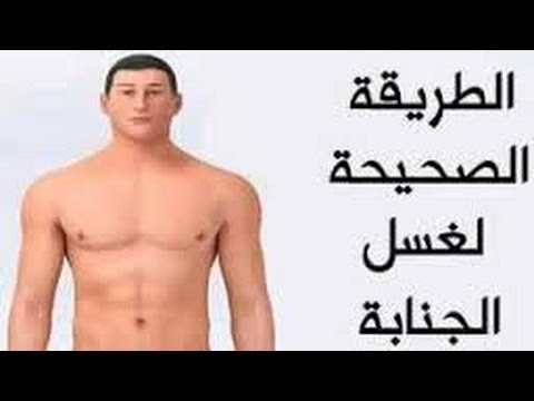 كيف يكون الغسل من الجنابة - الغسل الموافق للسنة 12513 2