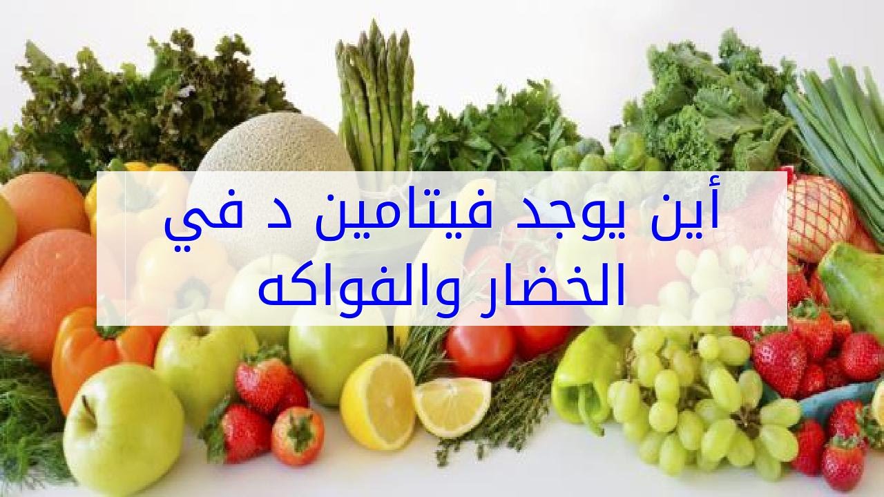 اين يوجد فيتامين د - مصادر الحصول على فيتامين د 3472