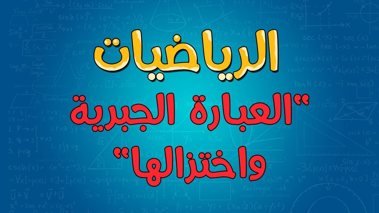 العبارة الجبرية التي تمثل الموقف مجموع س و ٣ مطروحا من ٨٠ هي - حل من المنهج التعليمي 17137 1