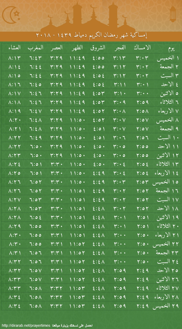 الاذان امته فى رمضان ده , امساكية شهر رمضان 2024 