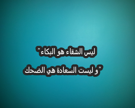 عبارات عن السعادة - مقولات جميلة عن الفرح و السعادة -D8-B9-D8-A8-D8-A7-D8-B1-D8-A7-D8-Aa -D8-B9-D9-86 -D8-A7-D9-84-D8-B3-D8-B9-D8-A7-D8-Af-D8-A9 -D9-85-D9-82-D9-88-D9-84-D8-A7-D8-Aa -D8-Ac-D9-85-D9-8A-D9-84-D8-A9 -D8-B9-D9-86 -D8-A7-D9-84-D9-81-D8-B1