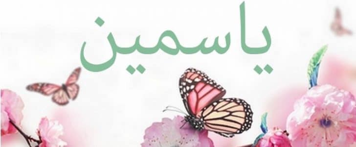 صور اسم ياسمين - اجمل خلفيات اسم ياسمين 5500 3