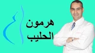 علاج هرمون الحليب - كيفية علاج هرمون الحليب 2860 1