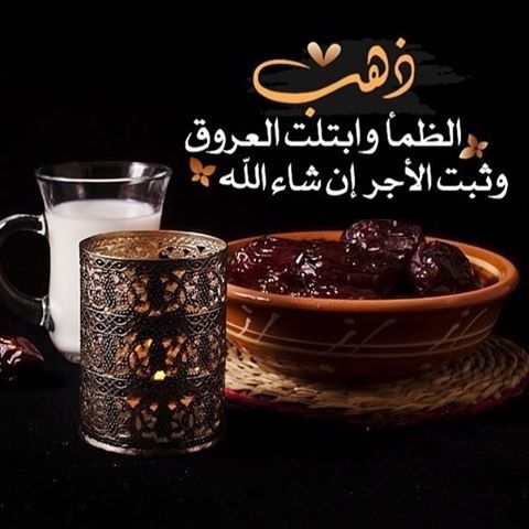 دعاء الافطار - مايقوله الصائم عند فطاره 17272