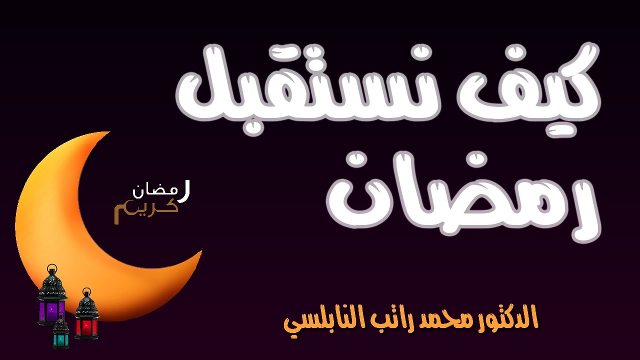 كيف نستقبل رمضان - ماهي الاستعدادت لشهر رمضان الكريم 109 3