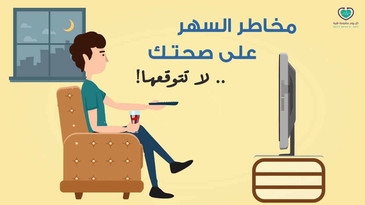 اضرار السهر - الاثار الصحية الضارة للسهر 4656 3