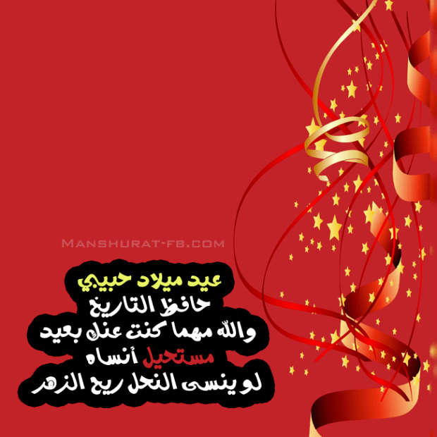 صور عيد ميلاد حبيبي - صور عيد ميلاد 3306