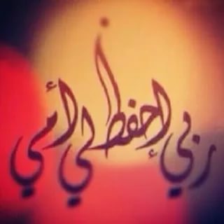 صور لامي - احلى بوستات مدح للام 3121 7