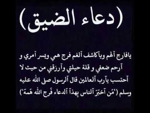 دعاء الهم والضيق , ادعيه تساعد على التخلص من الشده والحزن