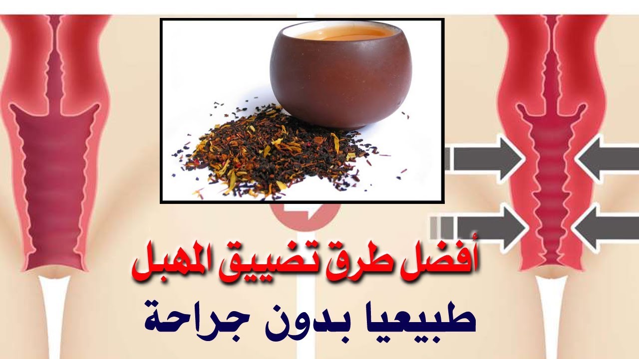 طرق تضييق المهبل , أفضل الطرق الطبيعية لتضييق المهبل