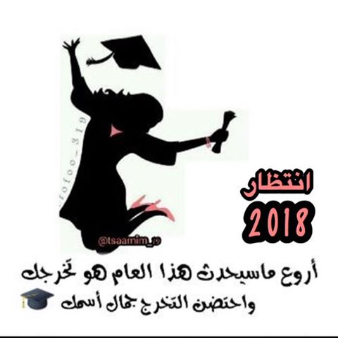 صور عن التخرج - اجمل التهاني للتخرج 5640 1