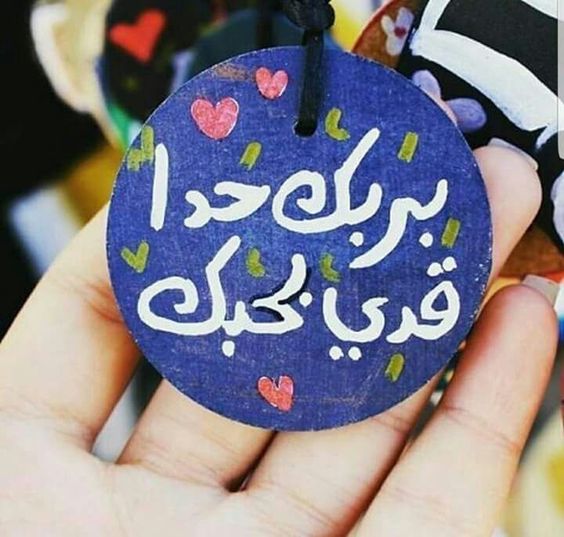 صور رومانسيه مكتوب عليها , اجمد كلام الي الاحبه مصور ليهم