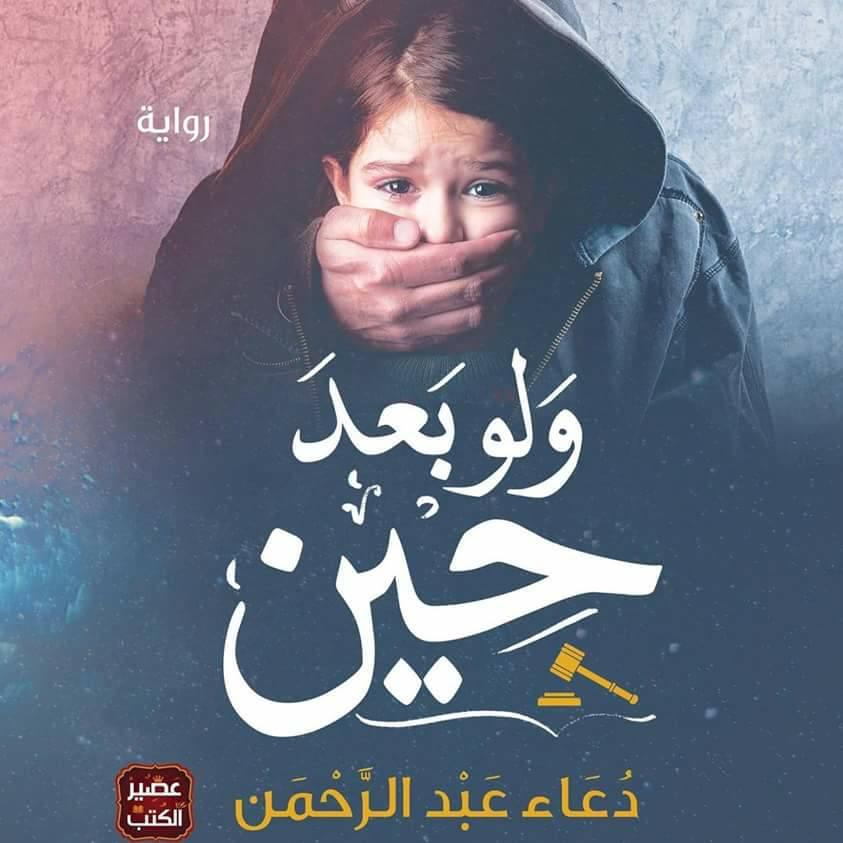 روايات دعاء عبد الرحمن , اجمل كتب دعاء عبد الرحمن