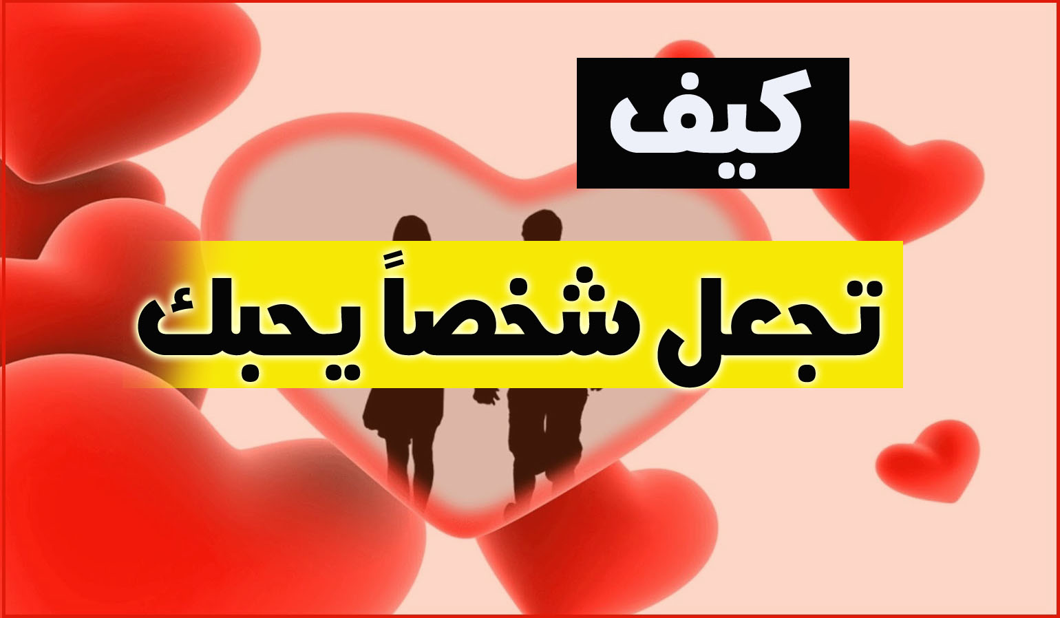 كيف اجعل شخص يحبني - خطوات بسيطه لجعل حبيبك كالخاتم باصبعك 3619 3