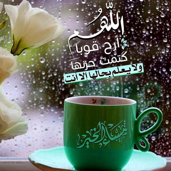 دعاء مساء الخير - خير الادعيه في المساء 5207 4