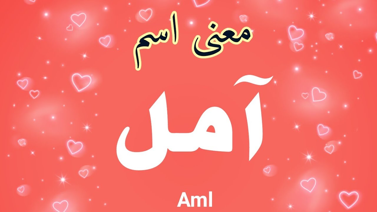 معنى اسم امل , مفهوم كلمه امل