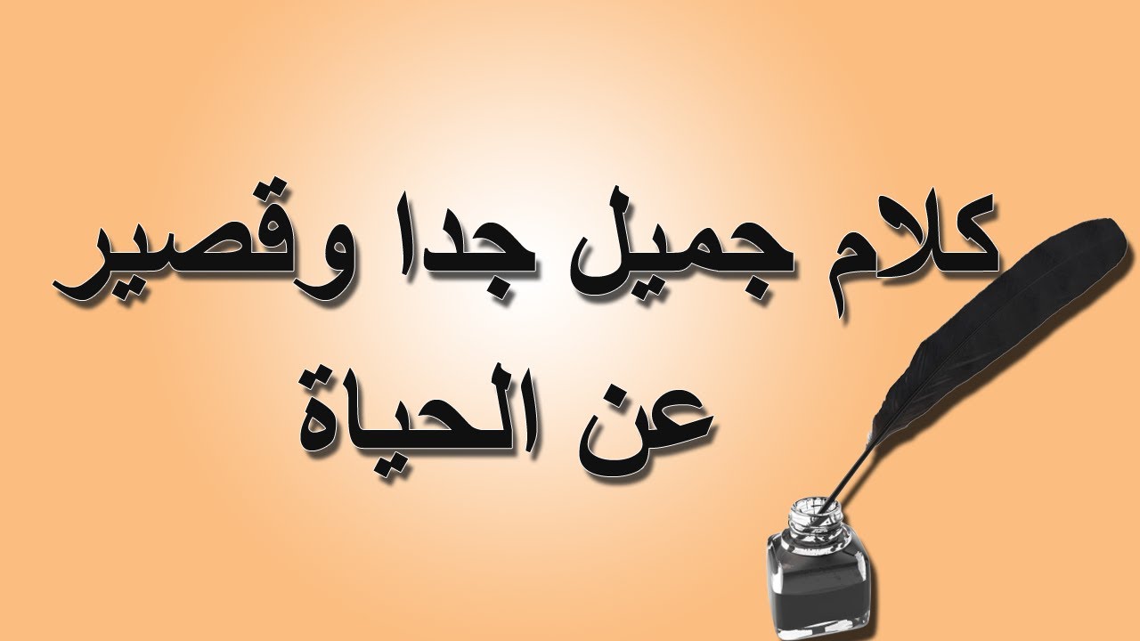 كلام جميل- اجمل الكلمات المعبره عن الحياه 5937 6