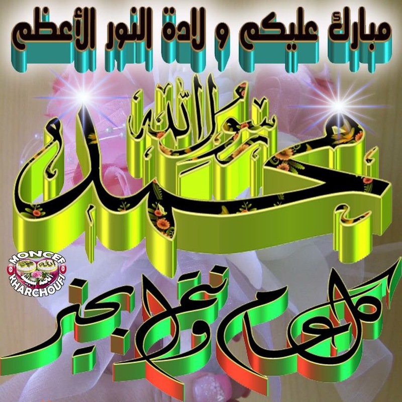 صور مولد النبي - اجمل الصور الخاصه بمولد النبى 938 6