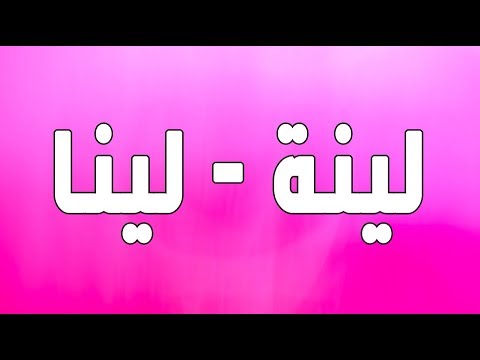 ما معنى لينا - مختصر لاسم كارولينا 12728