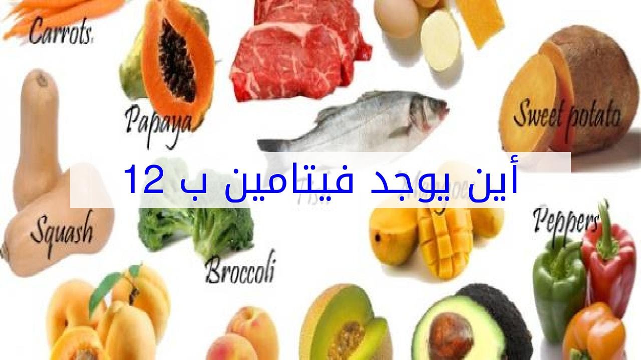 ما هو فيتامين b12