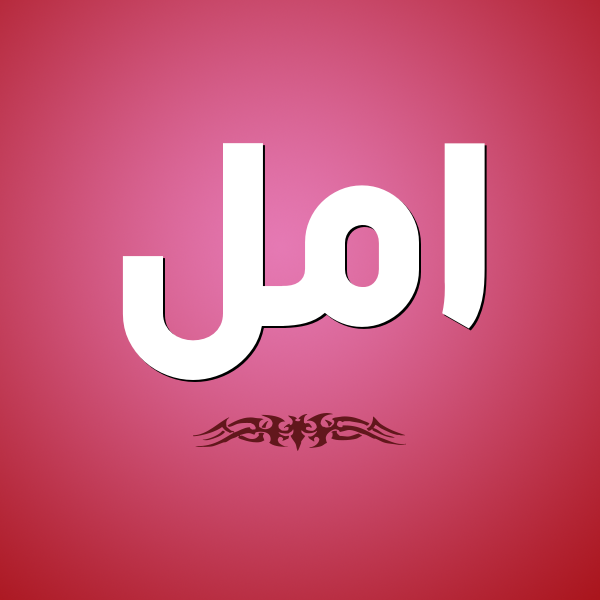 صور اسم امل - معني اسم امل 5685