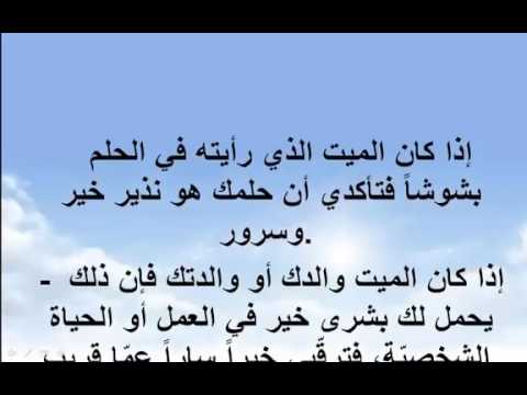 رؤية الميت في المنام - تفسير الحلم بالمتوفى 1003 3