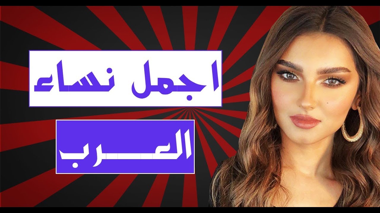 اجمل نساء العرب , صفات المرآة الجميلة