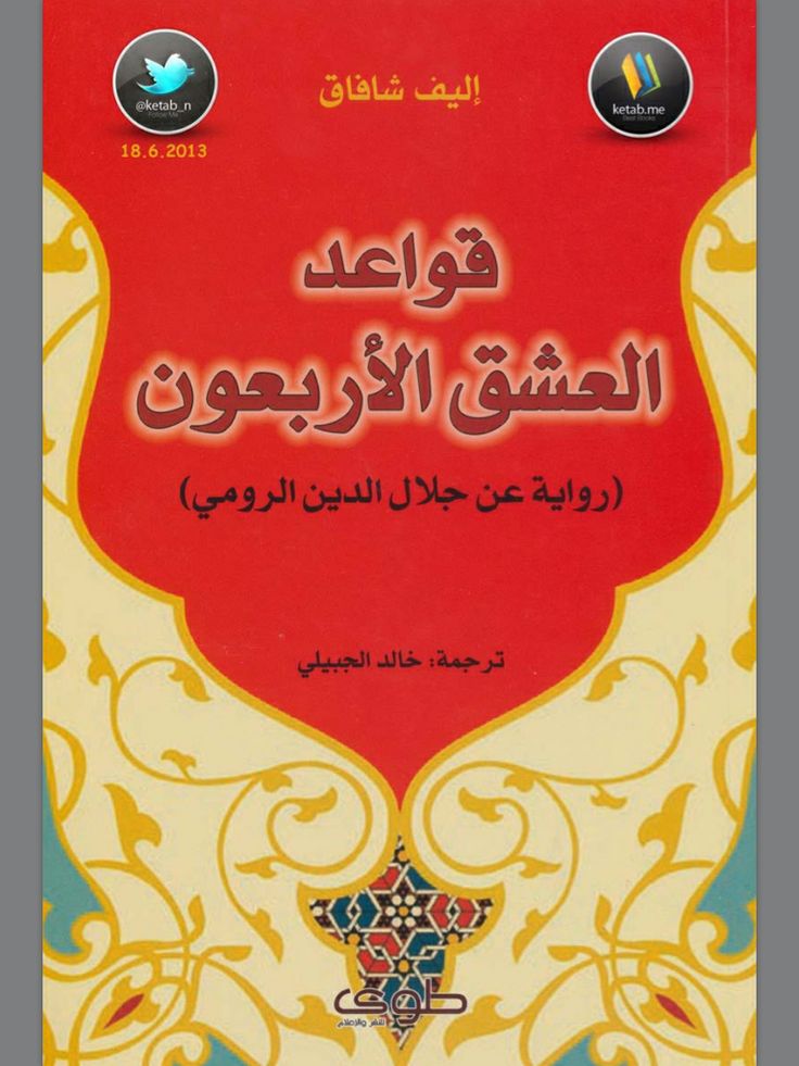 قواعد العشق الاربعون - رواية جلال الدين الرومي العشق الاربعون 1 470 2