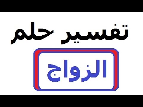 حلمت اني تزوجت - تفسير الزواج فى المنام 3120 1