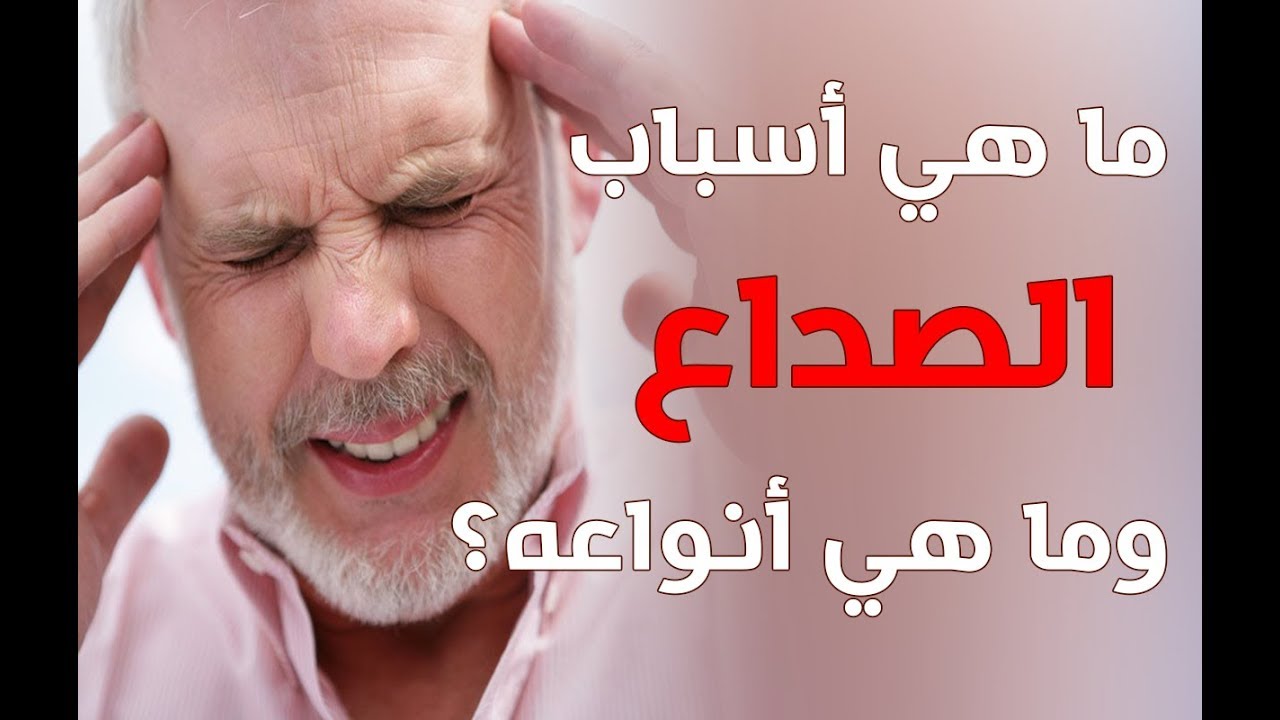 اسباب الصداع - اعراض الصداع وانواع واسبابة 4466 2