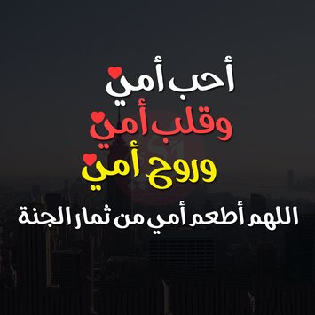 اجمل عبارات عن الام - بحبك يا امي 3907 5