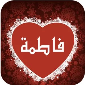 صور اسم فاطمه - اجمل الاشكال لاسم فاطمة 2739 9