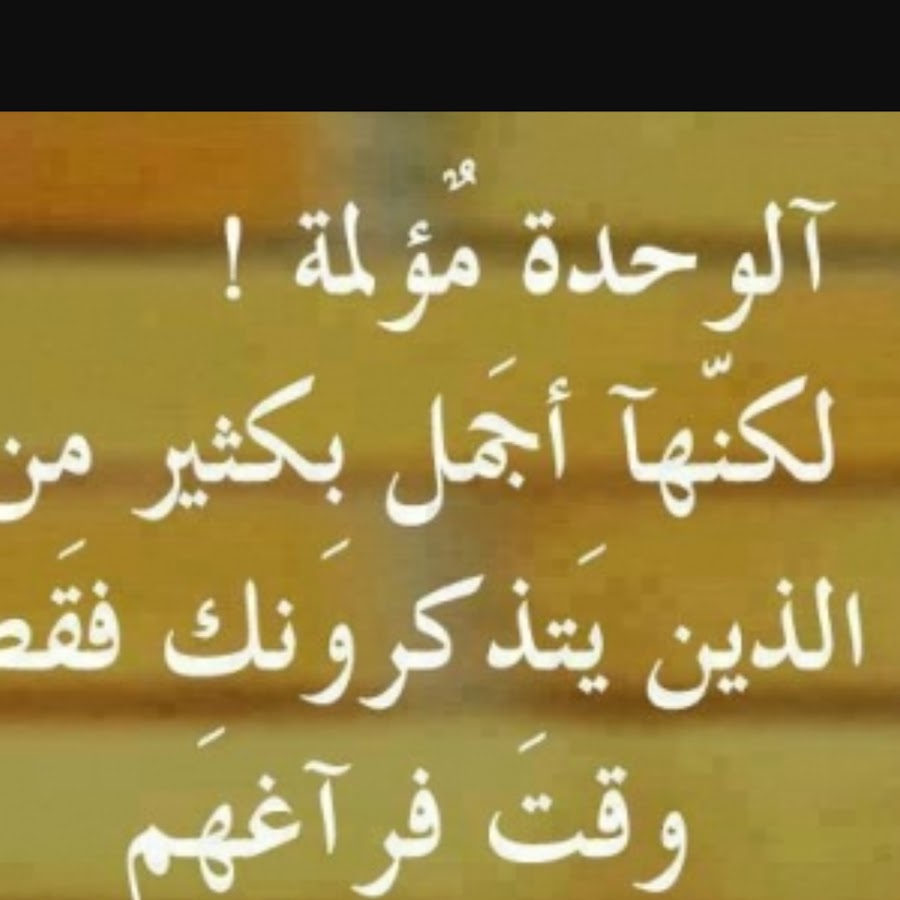 شعر عن الوحدة- شعر الوحده والحزن 4624 5