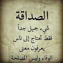 شعر عن الصديق قصير 5881 1