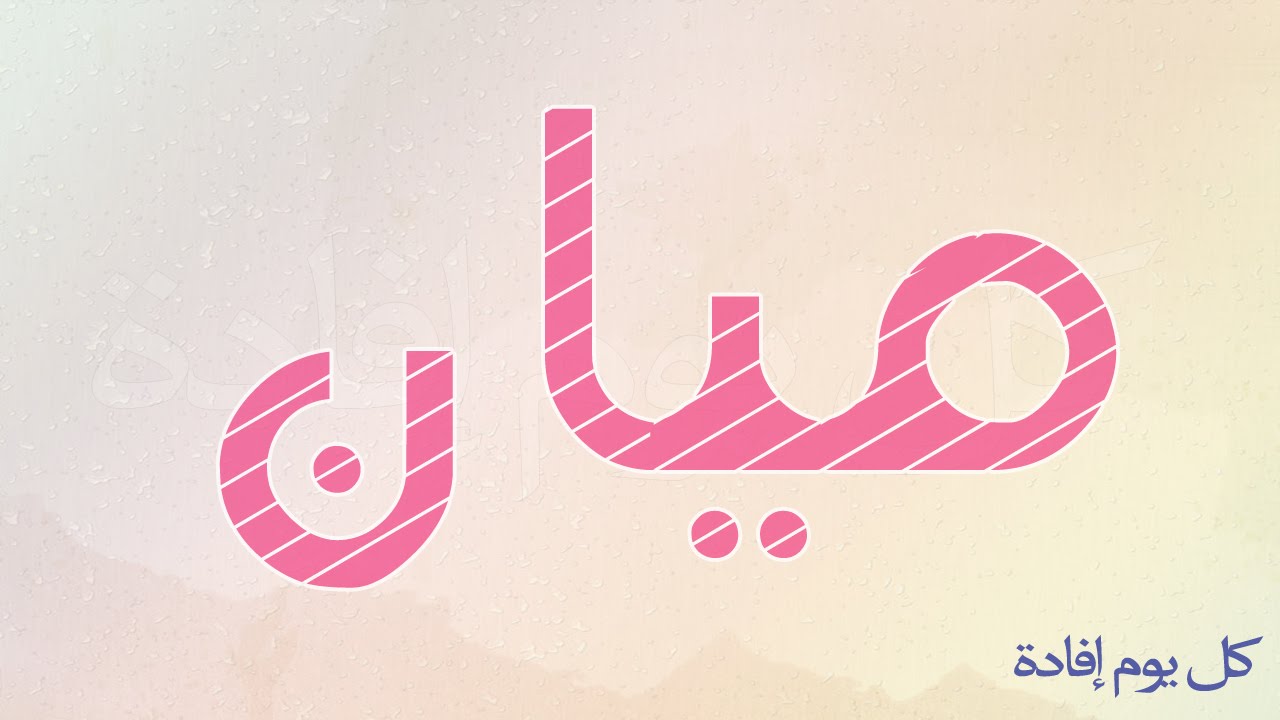 معنى اسم ميان - ماهو معنى اسم بنت ميان 1473